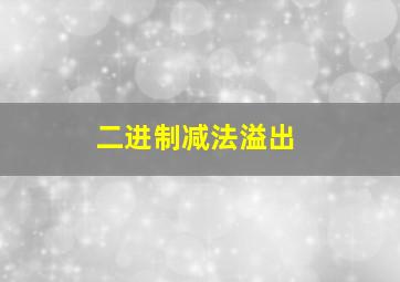 二进制减法溢出