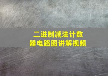 二进制减法计数器电路图讲解视频