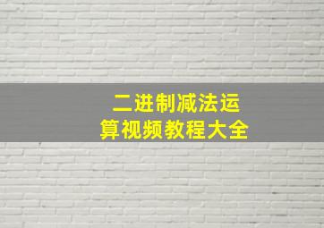 二进制减法运算视频教程大全