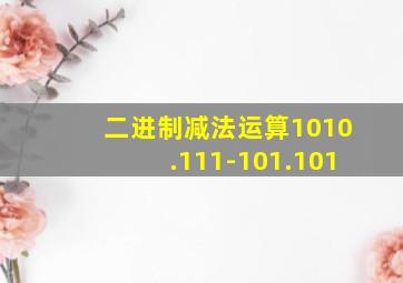 二进制减法运算1010.111-101.101