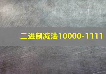 二进制减法10000-1111