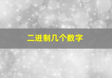 二进制几个数字