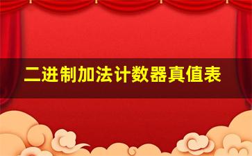 二进制加法计数器真值表