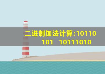 二进制加法计算:10110101 + 10111010