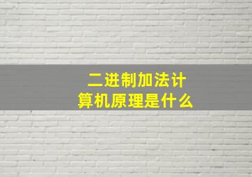 二进制加法计算机原理是什么