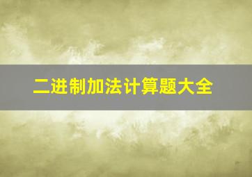 二进制加法计算题大全