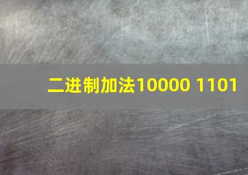 二进制加法10000+1101