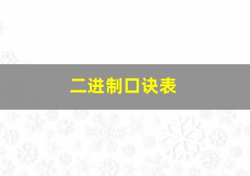 二进制口诀表