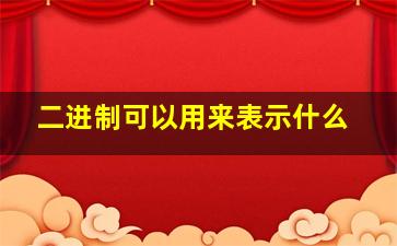 二进制可以用来表示什么