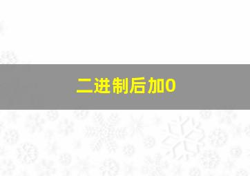 二进制后加0