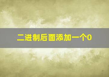 二进制后面添加一个0