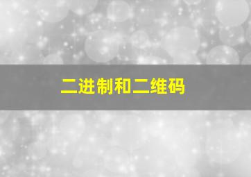 二进制和二维码