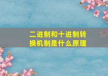 二进制和十进制转换机制是什么原理