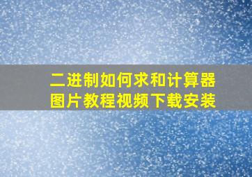 二进制如何求和计算器图片教程视频下载安装