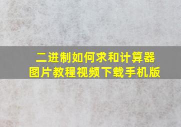 二进制如何求和计算器图片教程视频下载手机版