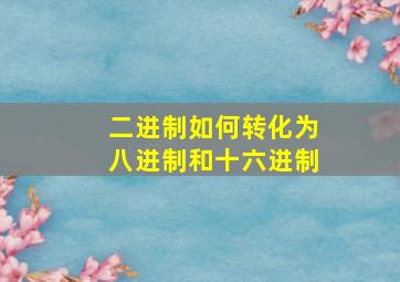 二进制如何转化为八进制和十六进制