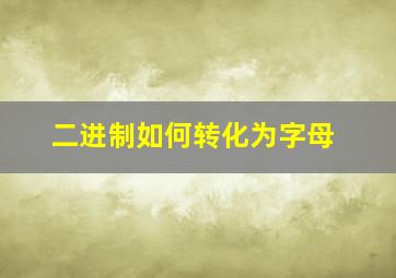 二进制如何转化为字母