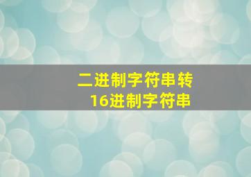 二进制字符串转16进制字符串