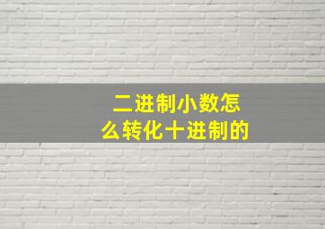 二进制小数怎么转化十进制的