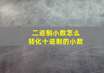 二进制小数怎么转化十进制的小数