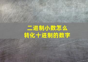 二进制小数怎么转化十进制的数字