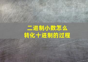 二进制小数怎么转化十进制的过程