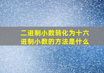 二进制小数转化为十六进制小数的方法是什么