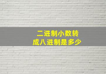 二进制小数转成八进制是多少