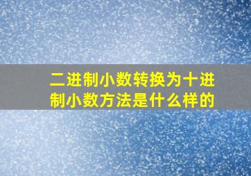 二进制小数转换为十进制小数方法是什么样的