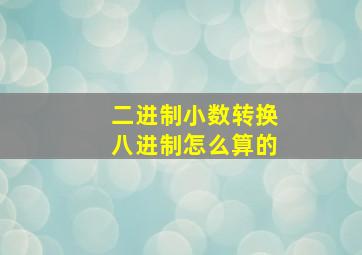 二进制小数转换八进制怎么算的