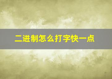 二进制怎么打字快一点