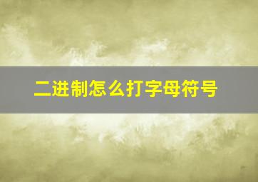 二进制怎么打字母符号