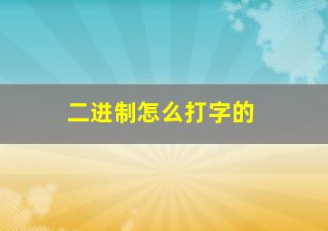 二进制怎么打字的