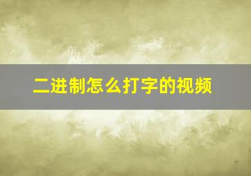 二进制怎么打字的视频