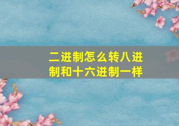 二进制怎么转八进制和十六进制一样