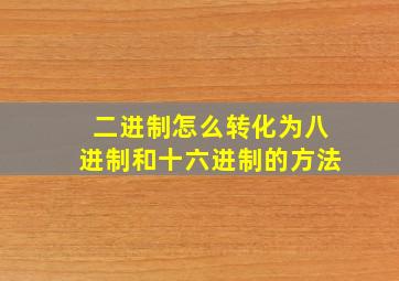 二进制怎么转化为八进制和十六进制的方法