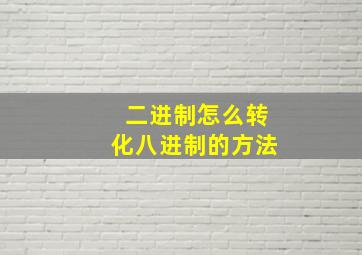 二进制怎么转化八进制的方法