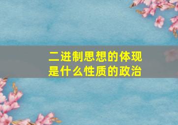 二进制思想的体现是什么性质的政治