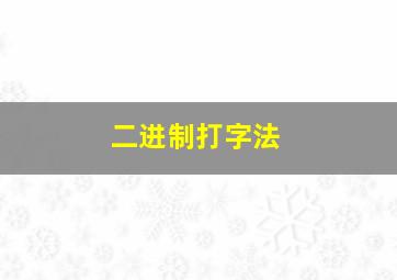 二进制打字法