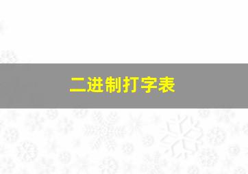 二进制打字表