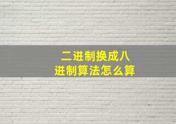 二进制换成八进制算法怎么算