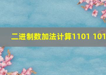 二进制数加法计算1101+101