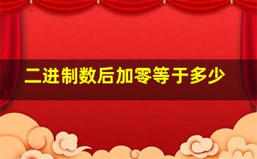 二进制数后加零等于多少