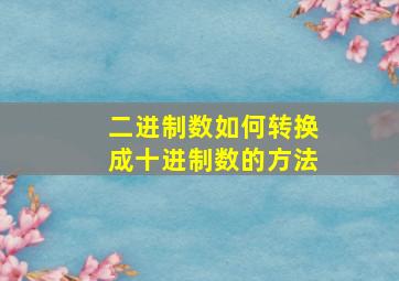 二进制数如何转换成十进制数的方法