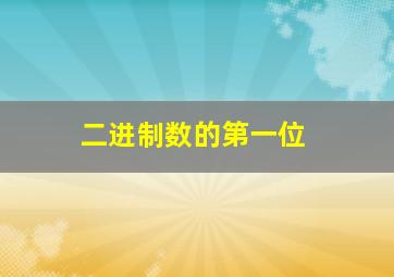 二进制数的第一位