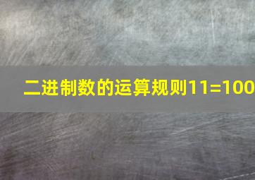 二进制数的运算规则11=100