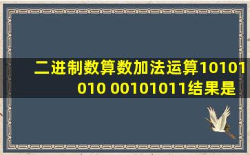 二进制数算数加法运算10101010+00101011结果是