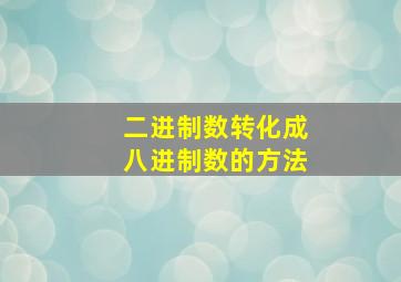 二进制数转化成八进制数的方法