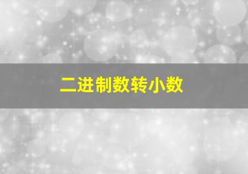 二进制数转小数