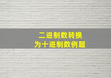 二进制数转换为十进制数例题